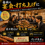 会社の宴会・打ち上げに！