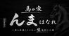 馬か家　んま　はなれのおすすめポイント3