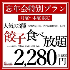 名古屋羽根付き餃子 にこにこ餃子 豊田店のコース写真