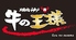 焼肉神戸 牛の王様 垂水駅前店のロゴ