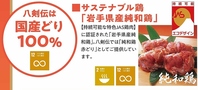 八剣伝は国産どり100％