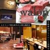 黒毛和牛 焼肉valon バロン