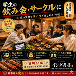 学生の飲み会・サークルに！