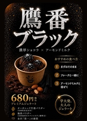 鷹番ブラック