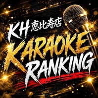 カラオケランキングを実地中