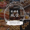 居酒屋　風凜