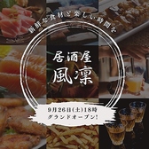 居酒屋　風凜の詳細