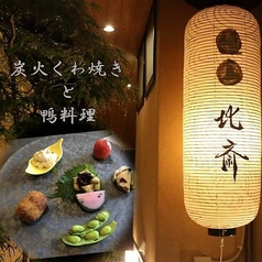 京の鴨料理 北斎の写真