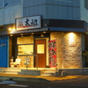 酒香亭 太郎