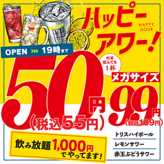 【超得】ハッピアワー!対象ドリンク<破格>50円!!