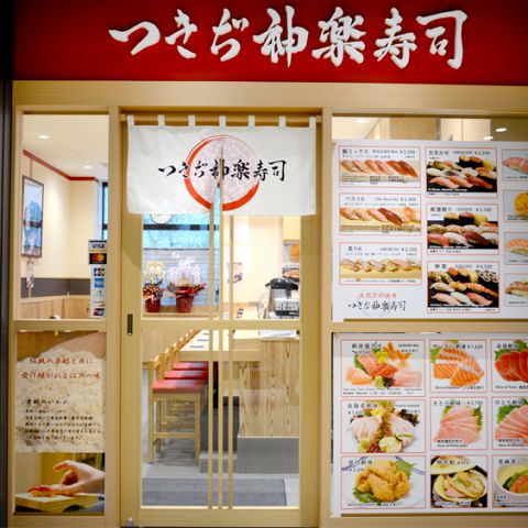 つきぢ神楽寿司 豊洲市場店 豊洲 和食 ネット予約可 ホットペッパーグルメ