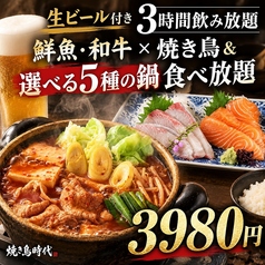 焼き鳥食べ放題 個室居酒屋 焼き鳥時代 新宿東口店のコース写真