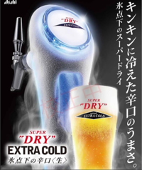 ～エクストラコールド～氷点下のスーパードライ