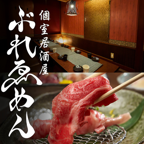 藤沢駅徒歩1分！牛たん　馬刺し　特選和牛　肉酒場　個室居酒屋　ぶれゑめん