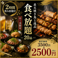 焼き鳥の絆 KIZUNA 新宿東口店のおすすめ料理1