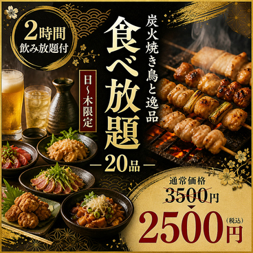焼き鳥の絆 KIZUNA 新宿東口店のおすすめ料理1