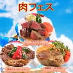 今年もやるぞ！夏だ♪祭りだ♪肉フェスだ！！料理長渾身のお肉料理をたんと召し上がれ♪