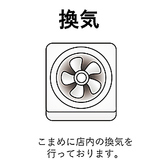 こまめに換気、空気清浄機を設置しております。