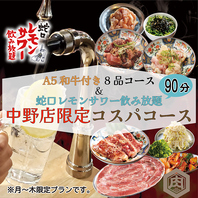 【月～木限定】中野店限定コスパコース