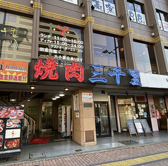 三千里 南砂店の写真