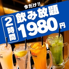 【単品飲み放題】今だけ限定で1980円！各種ご宴会に☆