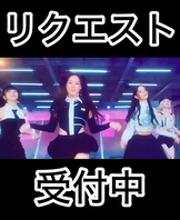 好きなアーティストのMVリクエスト受け付けます