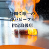 鉄板焼葵