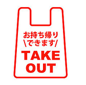 テイクアウトも対応しております。詳しくはテイクアウトメニューをご覧ください。