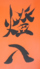 燈八のロゴ