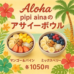 Aloha♪pipi ainaのアサイーボウルの写真