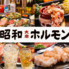 炭火焼肉昭和ホルモン 十三店のロゴ