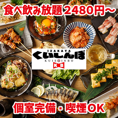 ★個室完備・喫煙ＯＫ★ 食べ飲み放題2480円～！無制限飲み放題980円～！予約受付中！