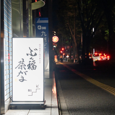 ぶん福茶がまの外観2