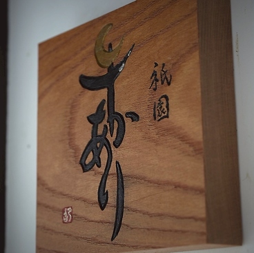 祇園 牛あかりの雰囲気1
