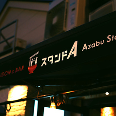 udon&bar スタンドAの雰囲気2