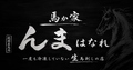 馬か家　んま　はなれの雰囲気1
