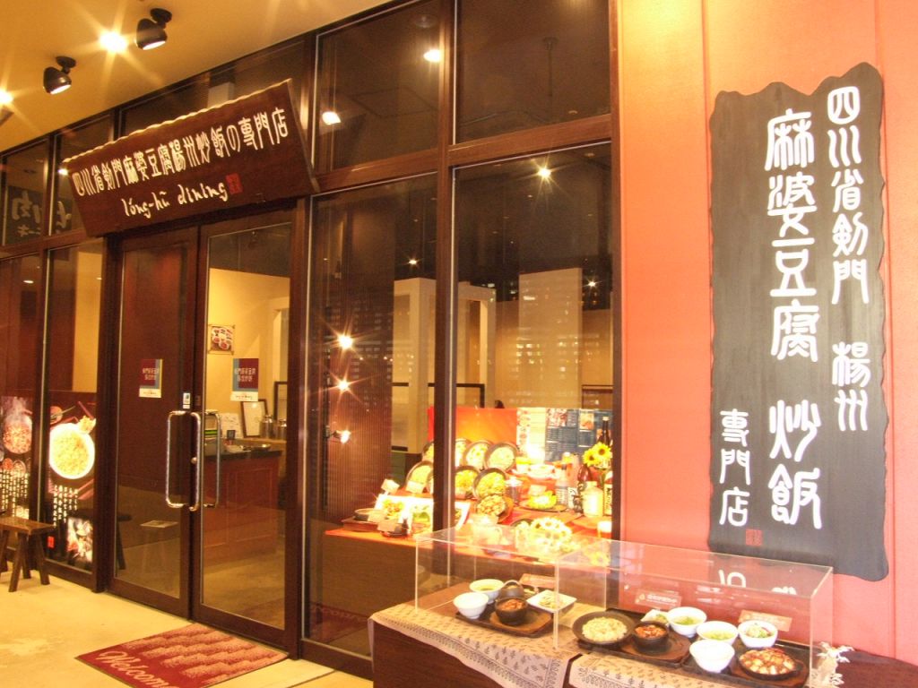 金山駅すぐ！アスナル2Fにあるロンフーダイニング。