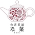 台湾茶屋な菜のロゴ