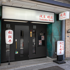 和牛焼肉 浅草時流の雰囲気3