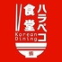 Korean Dining ハラペコ食堂 裏天王寺店のロゴ