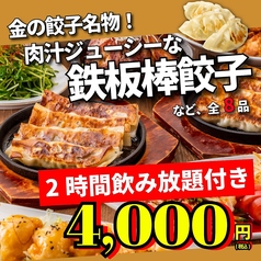 金の餃子酒場 恵比寿店のコース写真