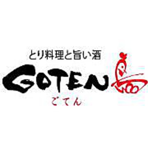 とり料理と旨い酒 Goten 御殿場店 御殿場 居酒屋 ネット予約可 ホットペッパーグルメ