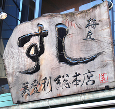 梅丘寿司の美登利 銀座店の写真