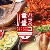 Korean Dining ハラペコ食堂 裏天王寺店