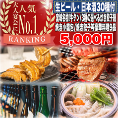 餃子のふじさん 仙台国分町店のコース写真