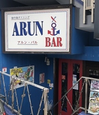 地中海ダイニング アルン バル