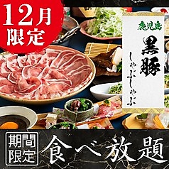 くろ屋鹿児島天文館店のコース写真