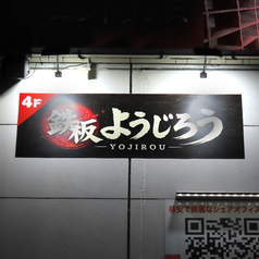 鉄板ようじろうの特集写真