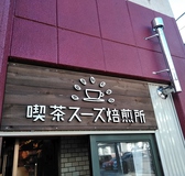 喫茶スーズ焙煎所