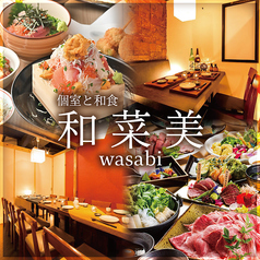 個室居酒屋 和菜美 名古屋駅店特集写真1